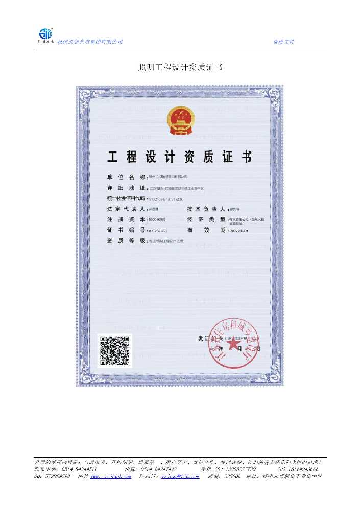 阿坝藏族羌族自治州照明工程设计资质证书