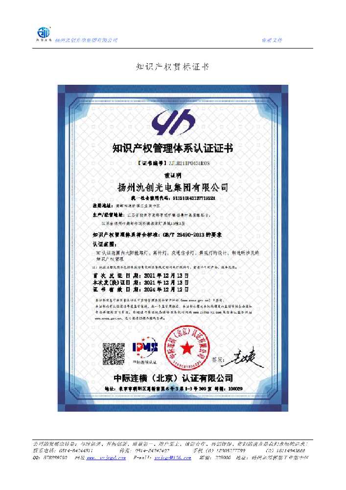 阿坝藏族羌族自治州知识产权贯标证书