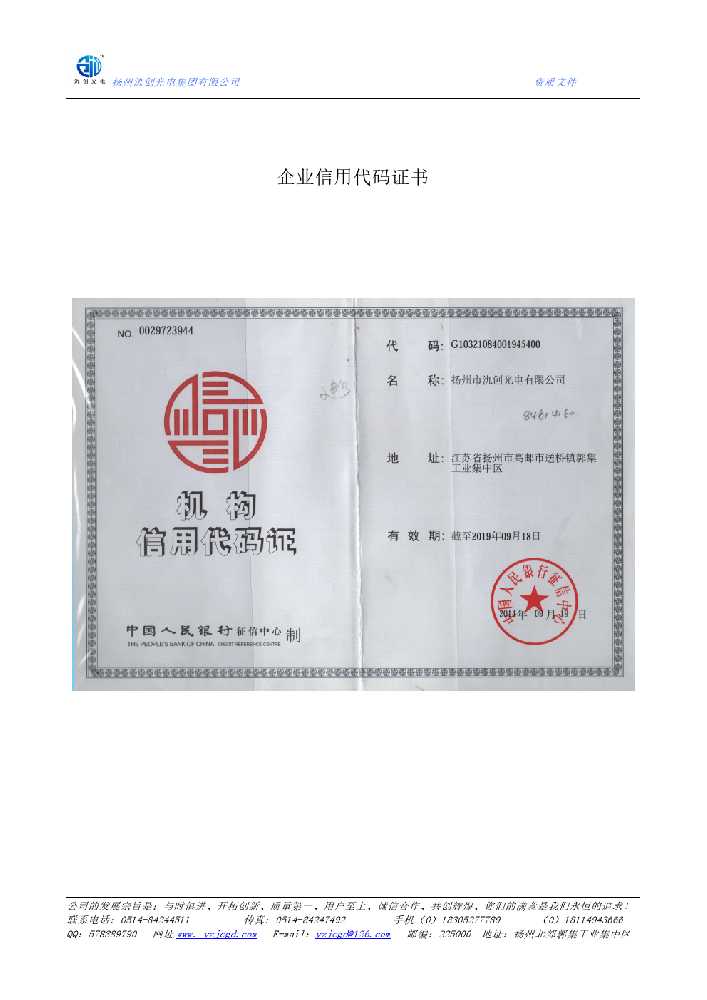 阿坝藏族羌族自治州企业信用代码证书